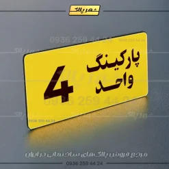 پلاک پارکینگ 20 - Image 89
